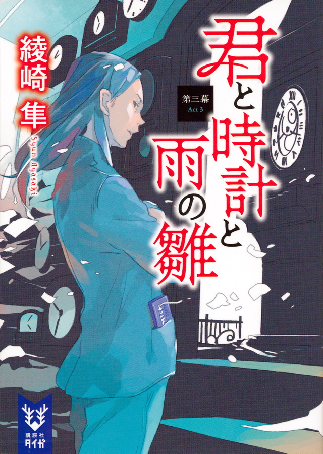 君と時計と雨の雛