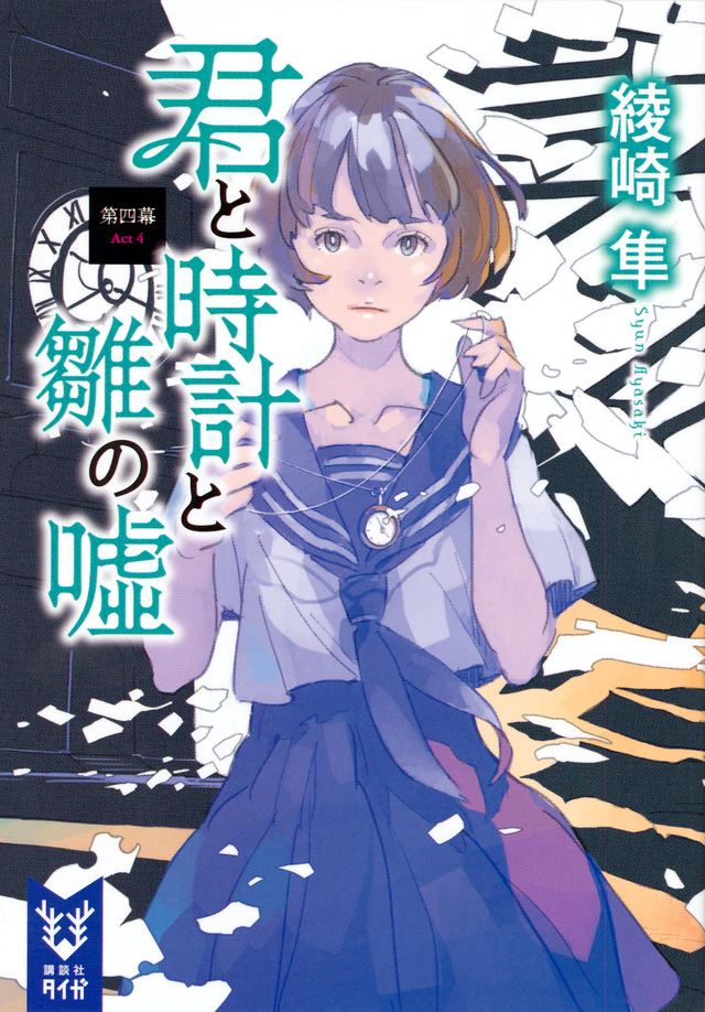 君と時計と雛の嘘