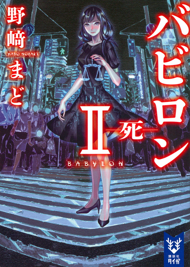 バビロン 2 ―死―
