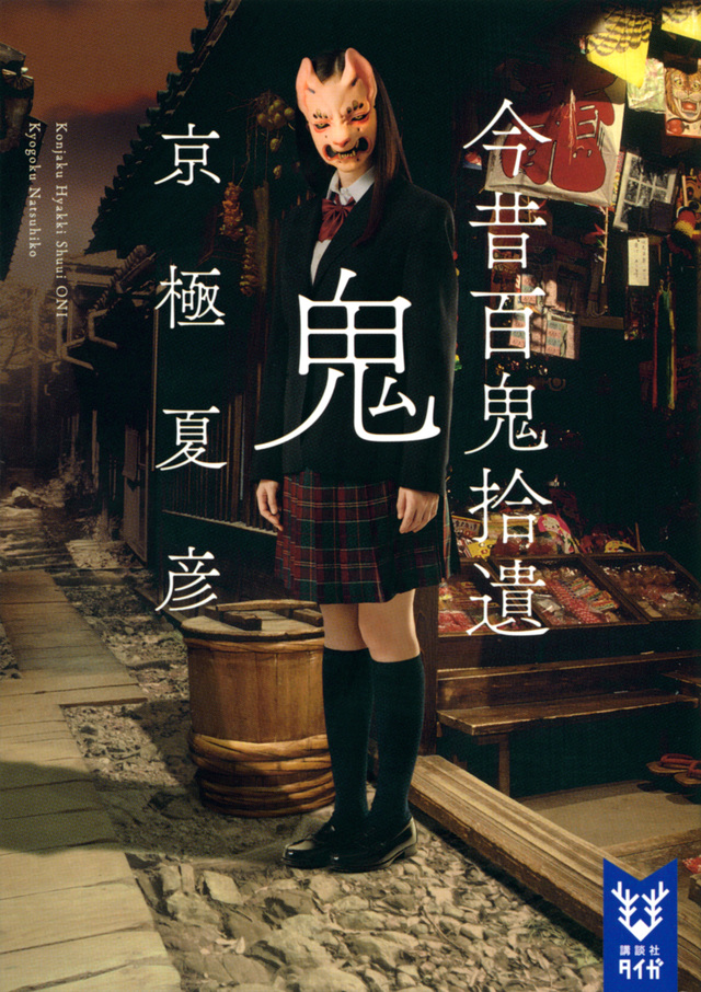 今昔百鬼拾遺 鬼