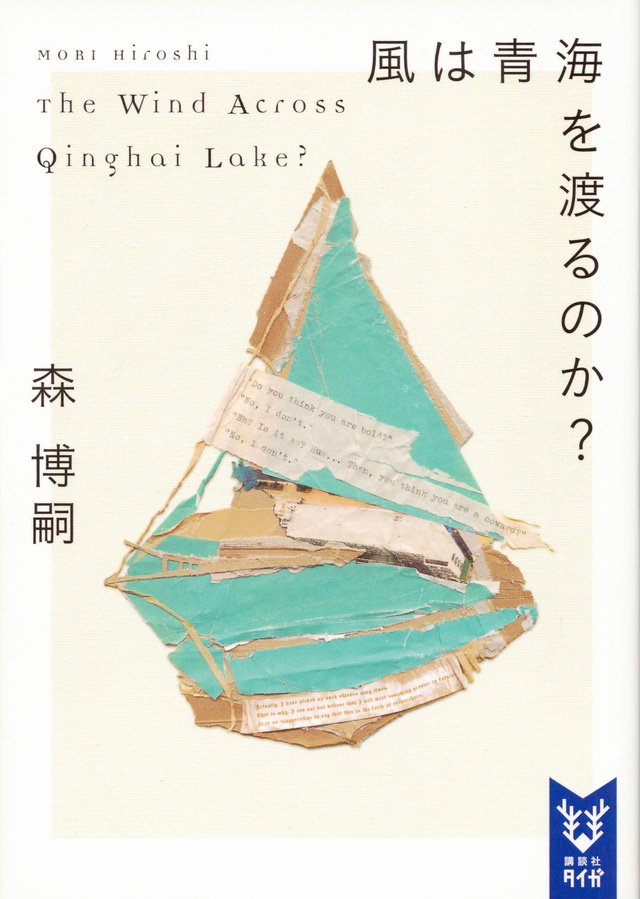 風は青海を渡るのか? The Wind Across Qinghai Lake?