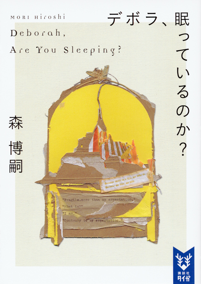 デボラ、眠っているのか? Deborah, Are You Sleeping?