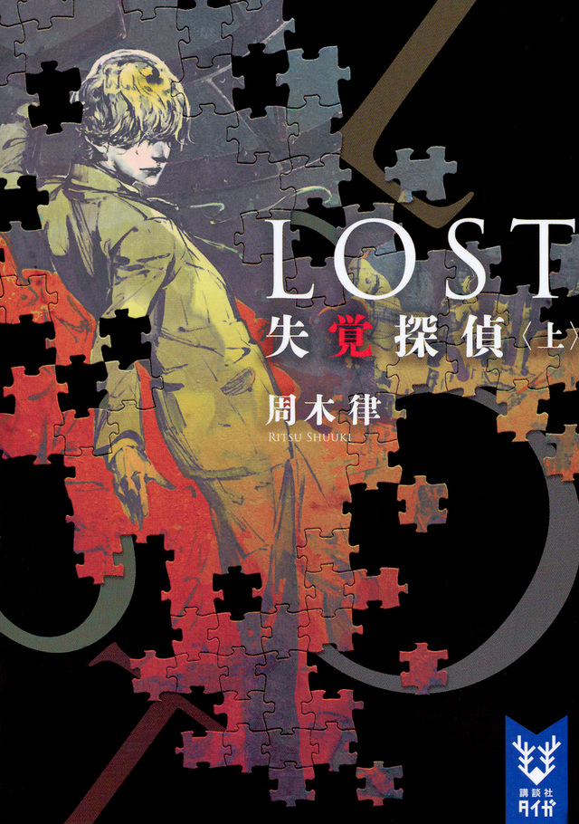 LOST 失覚探偵
