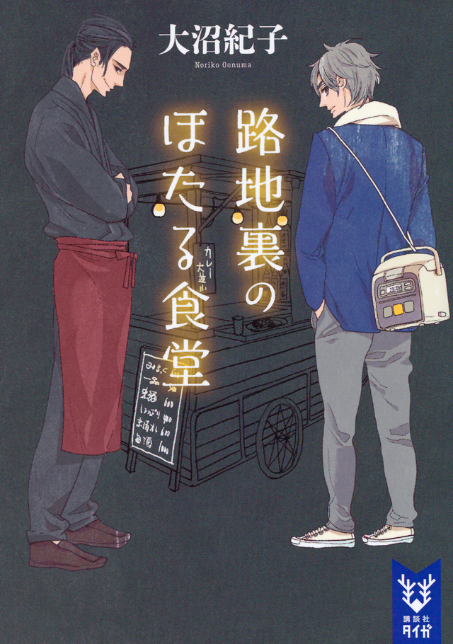 路地裏のほたる食堂