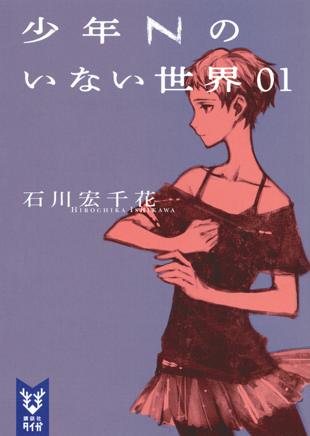少年Nのいない世界 01