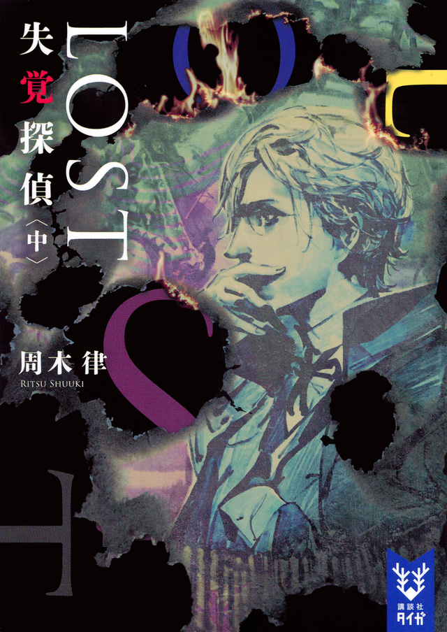LOST 失覚探偵 (中)