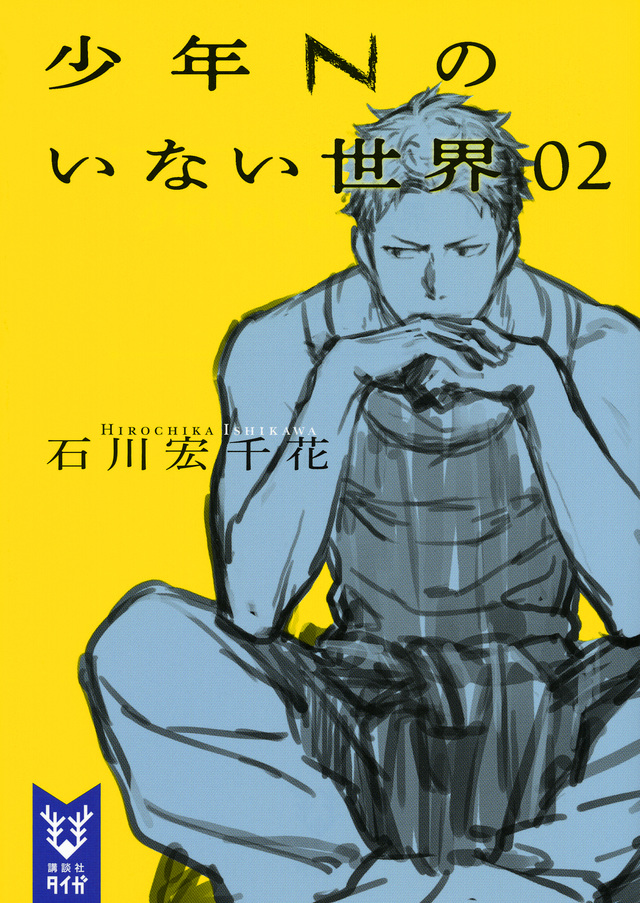 少年Nのいない世界 02
