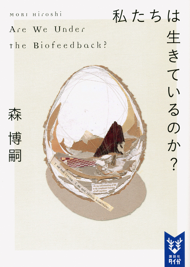 私たちは生きているのか? Are We Under the Biofeedback?