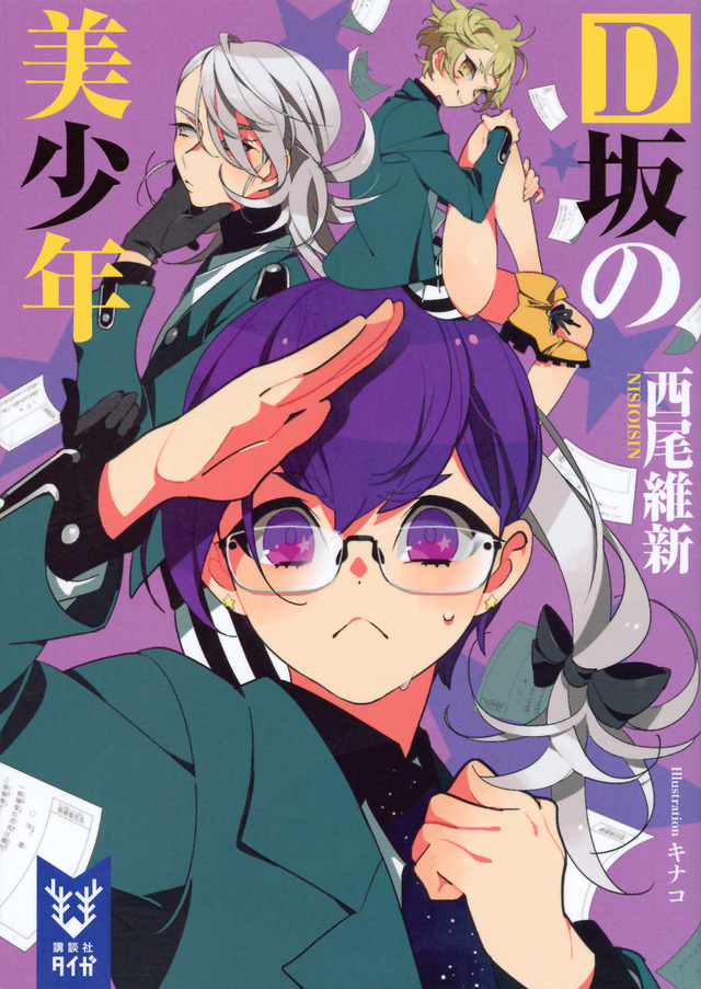 D坂の美少年
