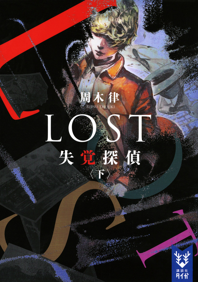 LOST 失覚探偵 (下)