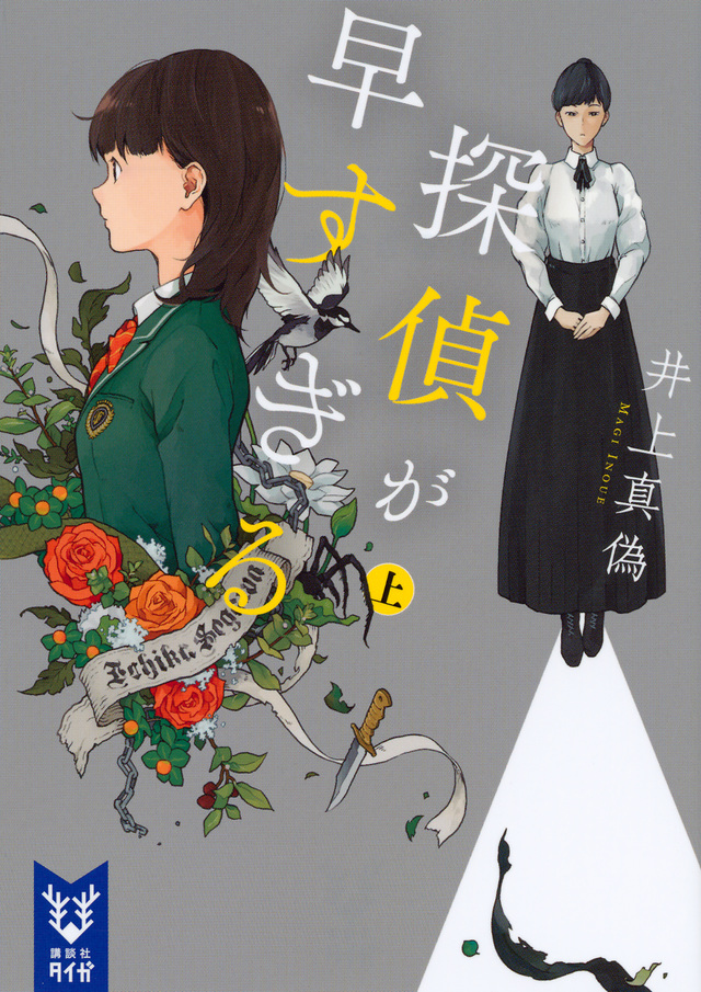 探偵が早すぎる (上)