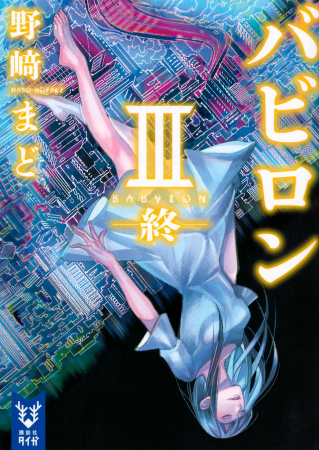 バビロン 3 ―終―
