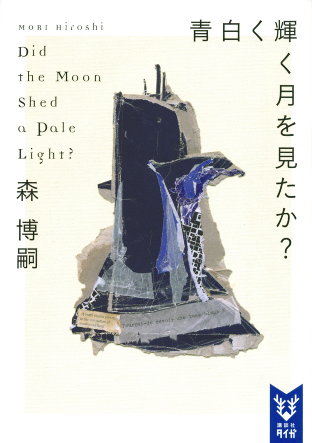 青白く輝く月を見たか?