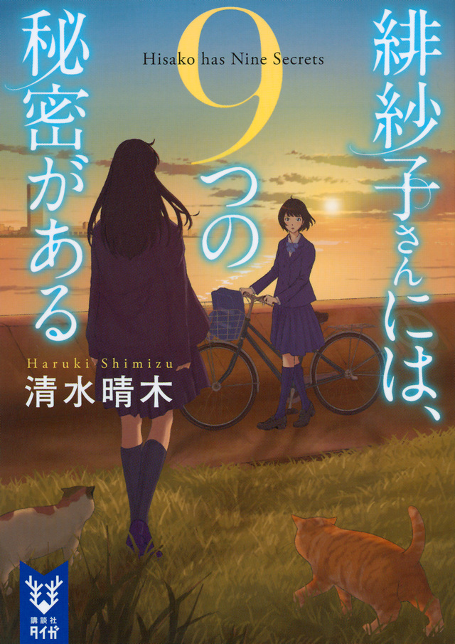 緋紗子さんには、9つの秘密がある