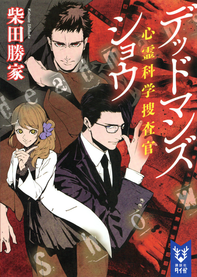 デッドマンズショウ 心霊科学捜査官