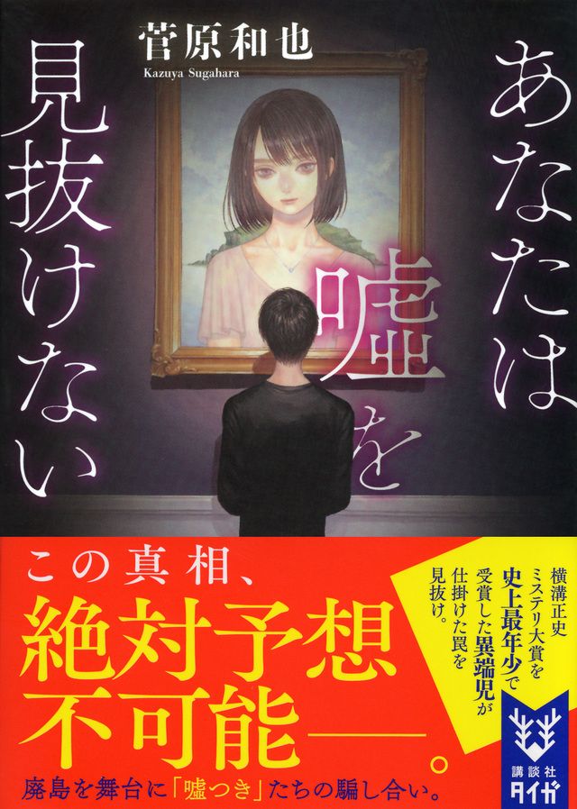 あなたは嘘を見抜けない