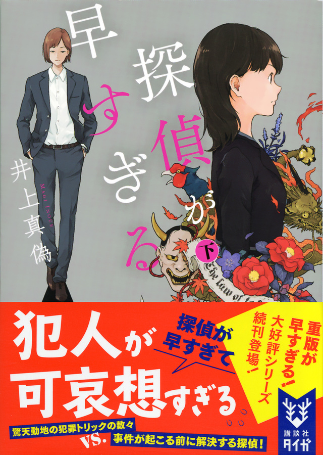 探偵が早すぎる (下)