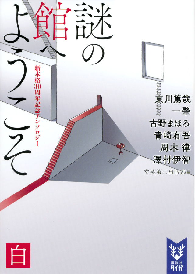 講談社タイガ新本格30周年記念アンソロジー