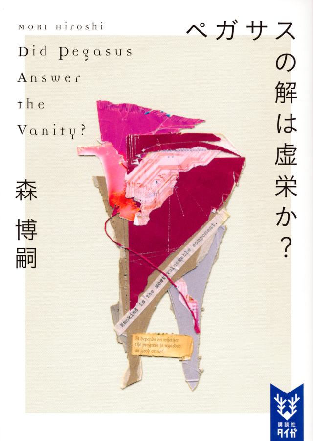 ペガサスの解は虚栄か? Did Pegasus Answer the Vanity?