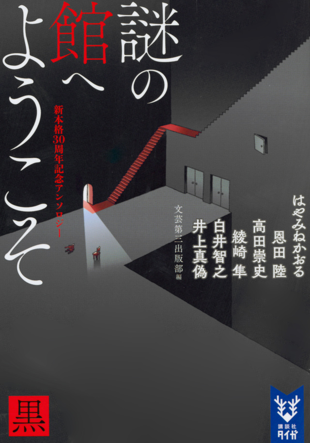 謎の館へようこそ 黒 新本格30周年記念アンソロジー