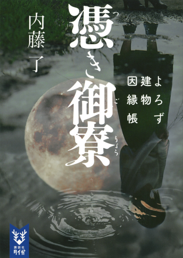 憑き御寮 よろず建物因縁帳