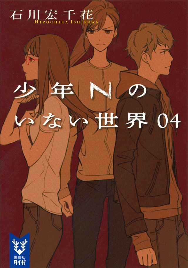 少年Nのいない世界 04