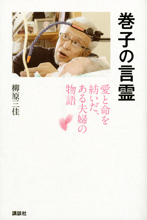 巻子の言霊 愛と命を紡いだ、ある夫婦の物語