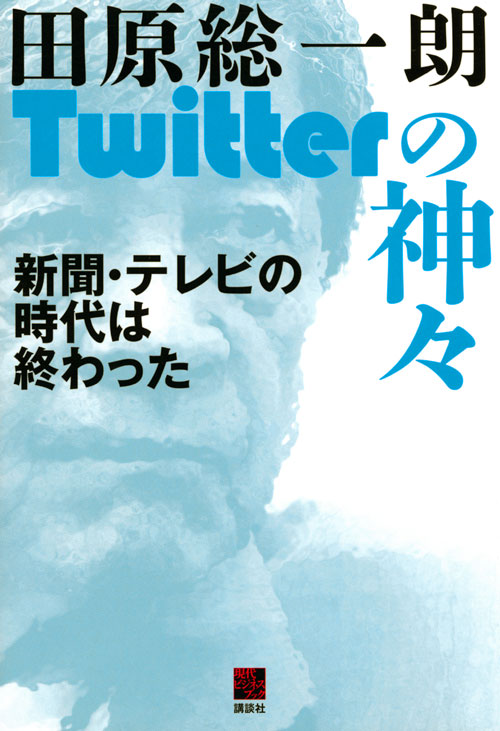 Twitterの神々 新聞・テレビの時代は終わった