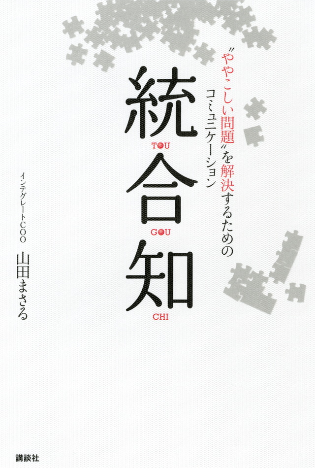統合知