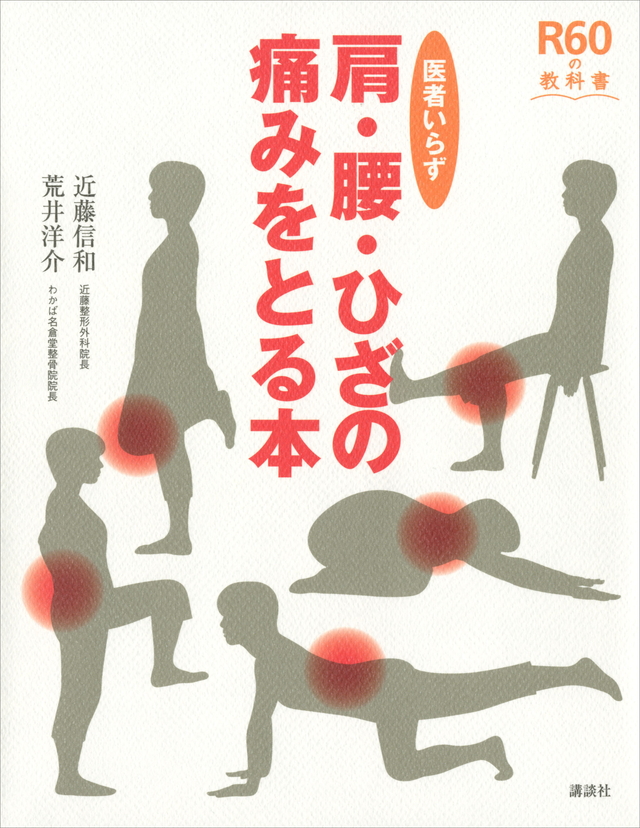 医者いらず 肩・腰・ひざの痛みをとる本