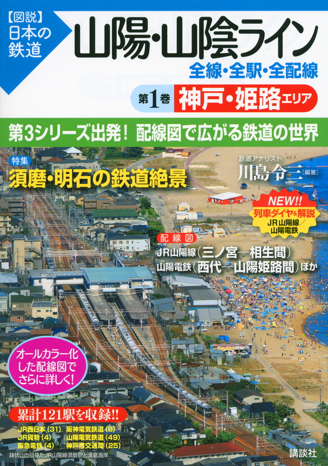 山陽・山陰ライン 全線・全駅・全配線