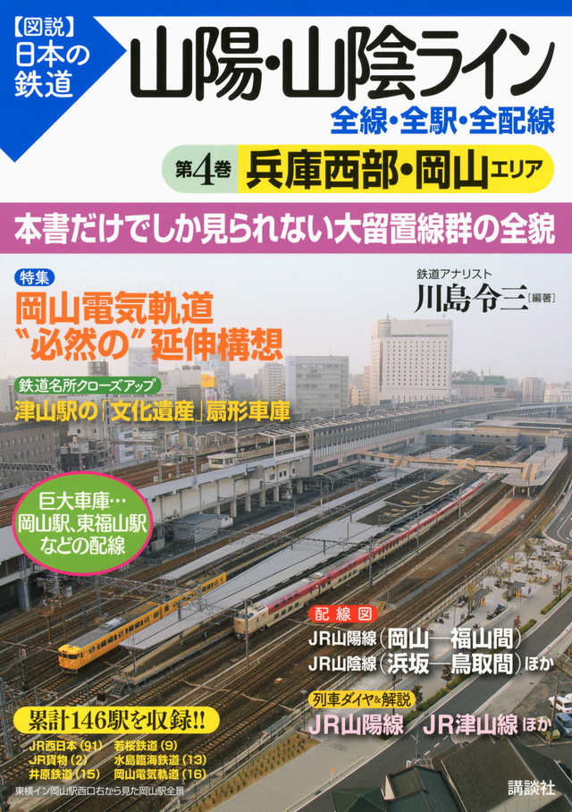 山陽・山陰ライン 全線・全駅・全配線 第4巻 兵庫西部・岡山エリア