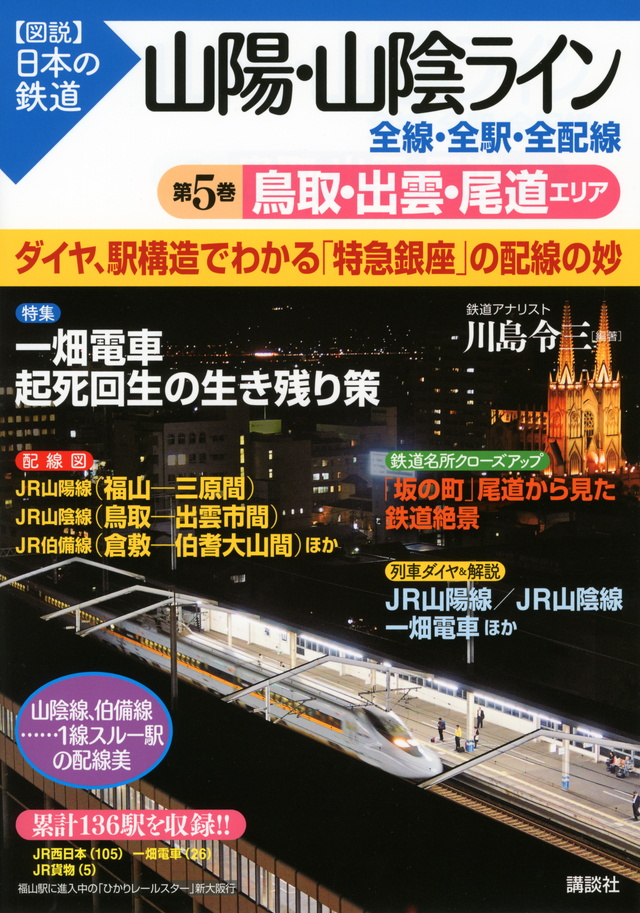 山陽・山陰ライン 全線・全駅・全配線 第5巻 鳥取・出雲・尾道エリア