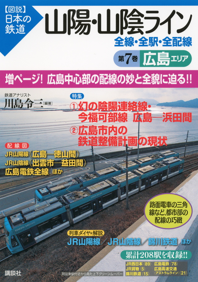 山陽・山陰ライン 全線・全駅・全配線 第7巻 広島エリア