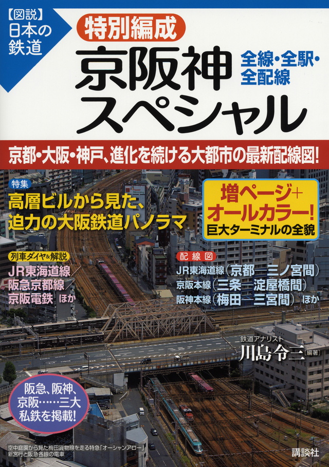 特別編成 京阪神スペシャル 全線・全駅・全配線