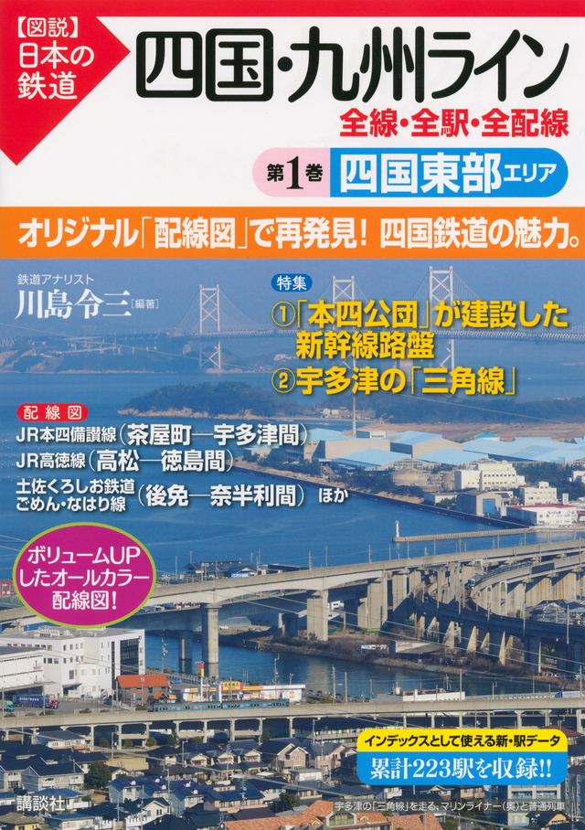 四国・九州ライン 全線・全駅・全配線