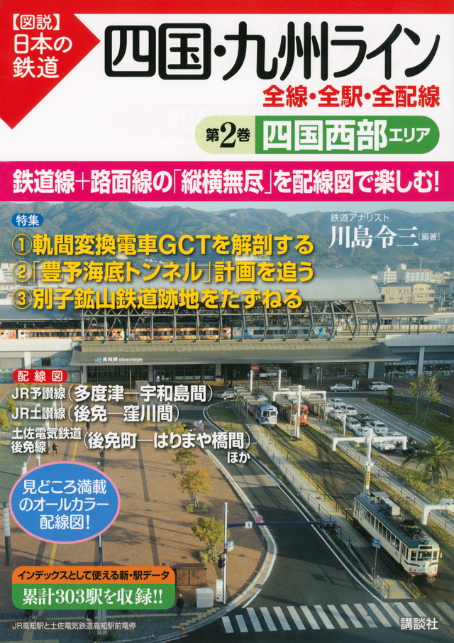 四国・九州ライン 全線・全駅・全配線 第2巻 四国西部エリア