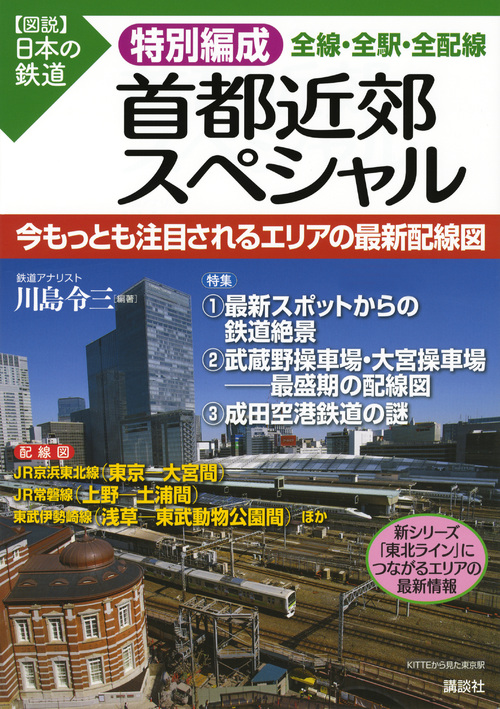 首都近郊スペシャル 全線・全駅・全配線