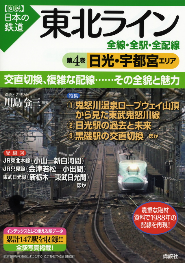 東北ライン 全線・全駅・全配線 第4巻 日光・宇都宮エリア