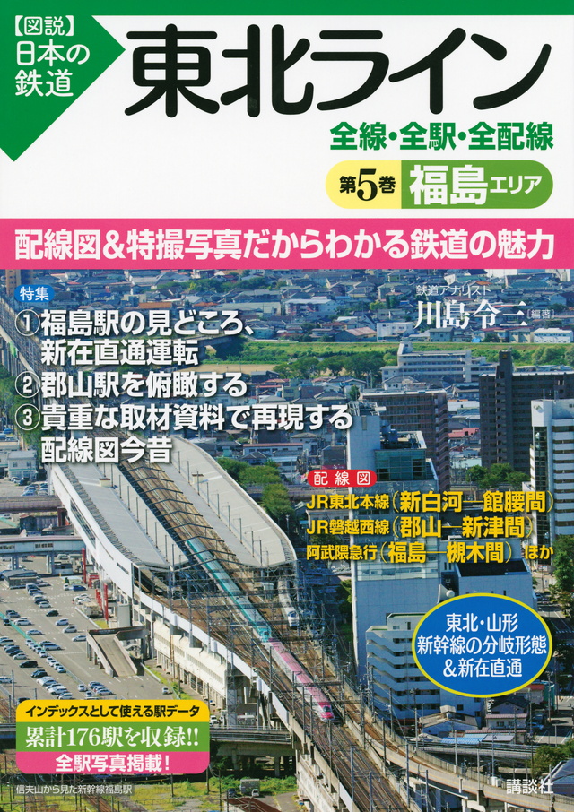 東北ライン 全線・全駅・全配線 第5巻 福島エリア