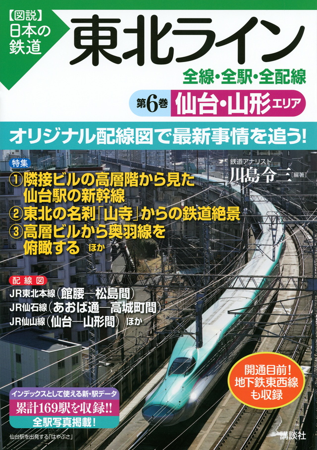 東北ライン 全線・全駅・全配線 第6巻 仙台・山形エリア