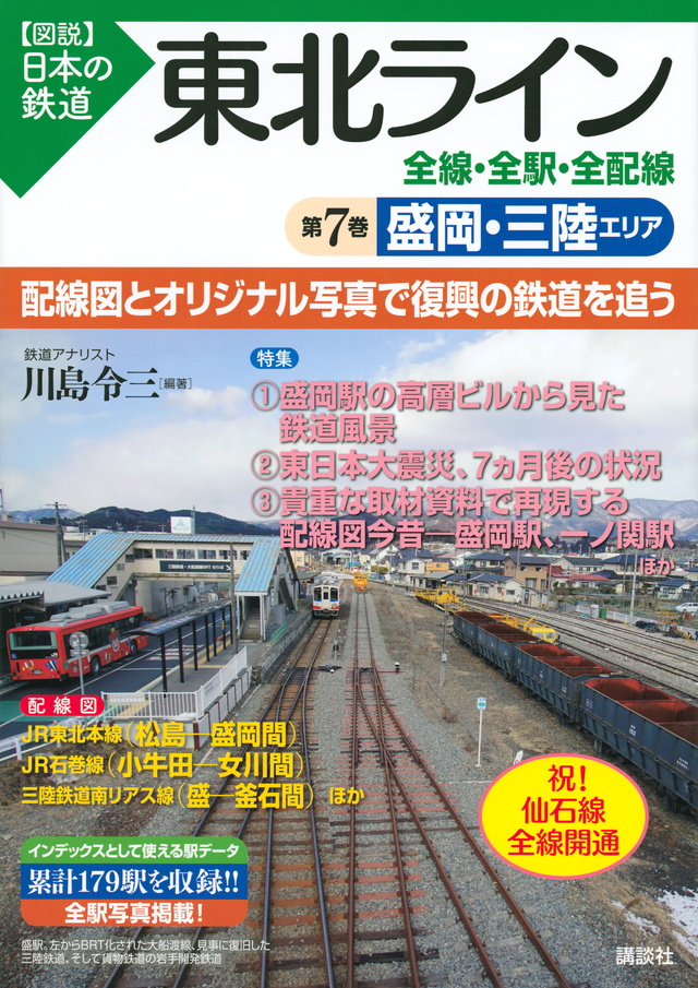 東北ライン 全線・全駅・全配線 第7巻 盛岡・三陸エリア