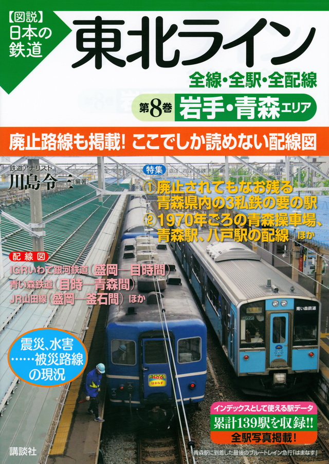 東北ライン 全線・全駅・全配線 第8巻 岩手・青森エリア