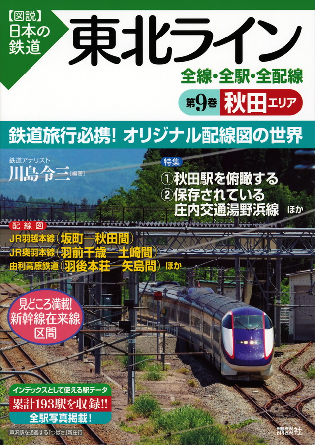 東北ライン 全線・全駅・全配線 第9巻 秋田エリア