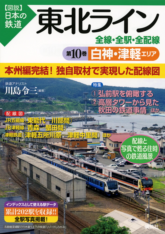 東北ライン 全線・全駅・全配線 第10巻 白神・津軽エリア