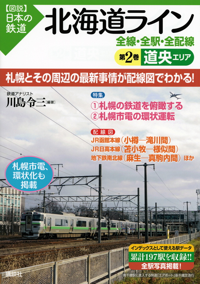 北海道ライン 全線・全駅・全配線 第2巻 道央エリア