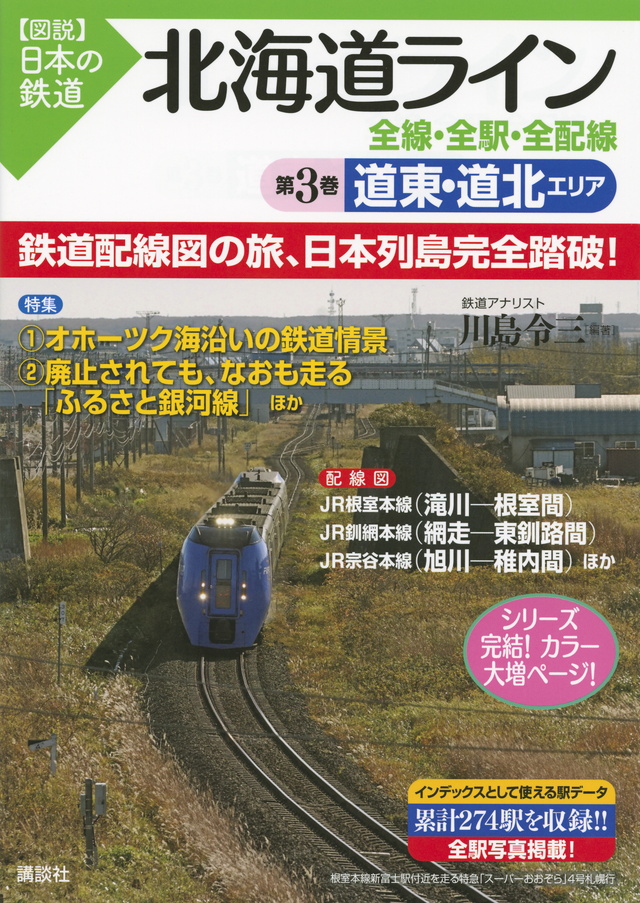 北海道ライン 全線・全駅・全配線 第3巻 道東・道北エリア