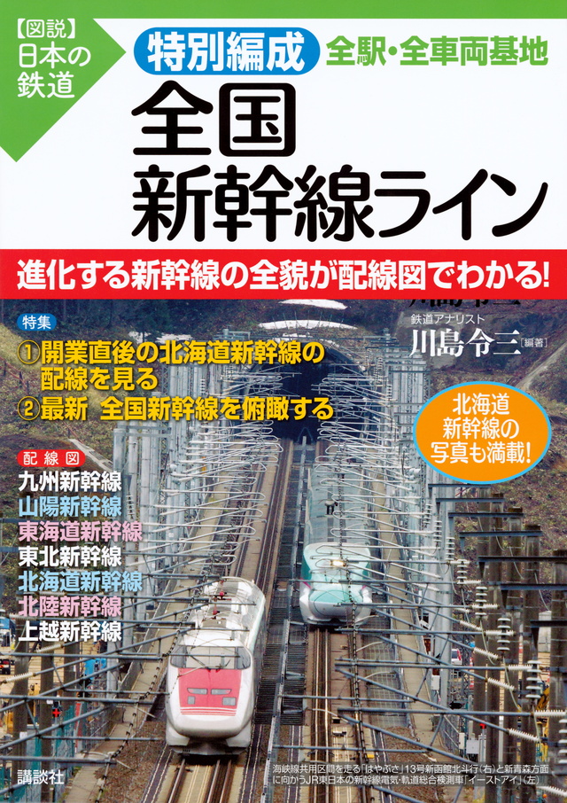 特別編成 全国新幹線ライン 全駅・全車両基地