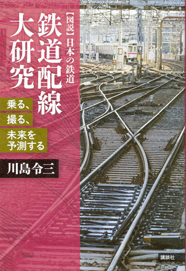 鉄道配線大研究
