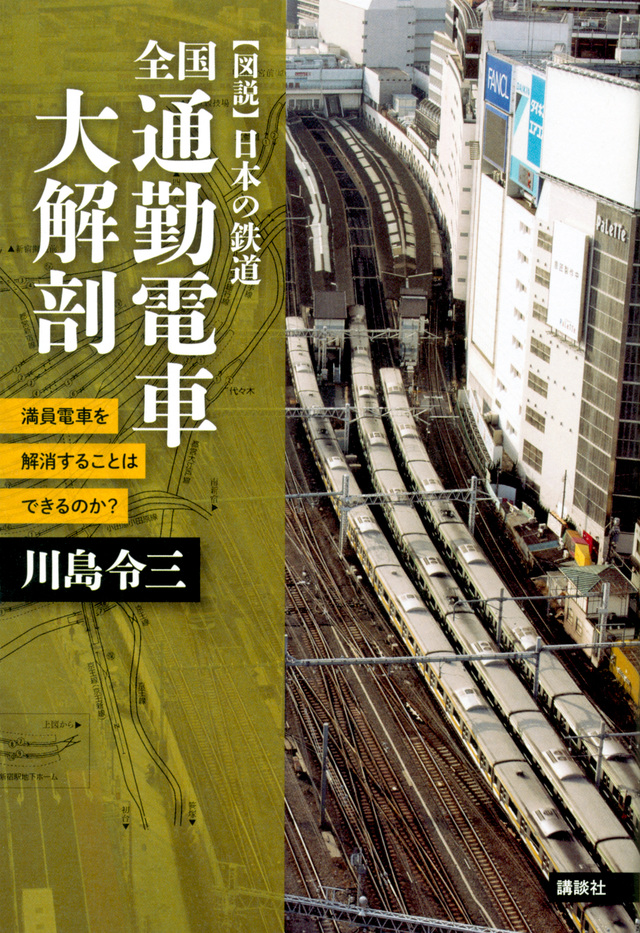 全国 通勤電車大解剖 満員電車を解消することはできるのか?